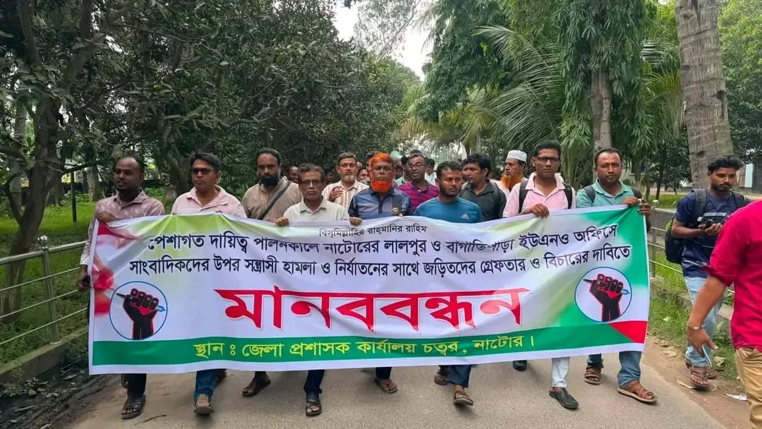 নাটোরে সাংবাদিকদের ওপর হামলার প্রতিবাদে মানববন্ধন