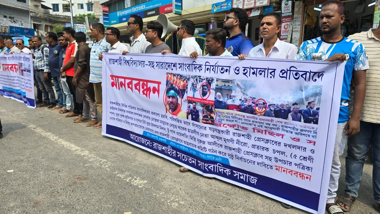 রাজশাহীসহ সারাদেশে সাংবাদিক নির্যাতনের প্রতিবাদে সাংবাদিকদের মানববন্ধন