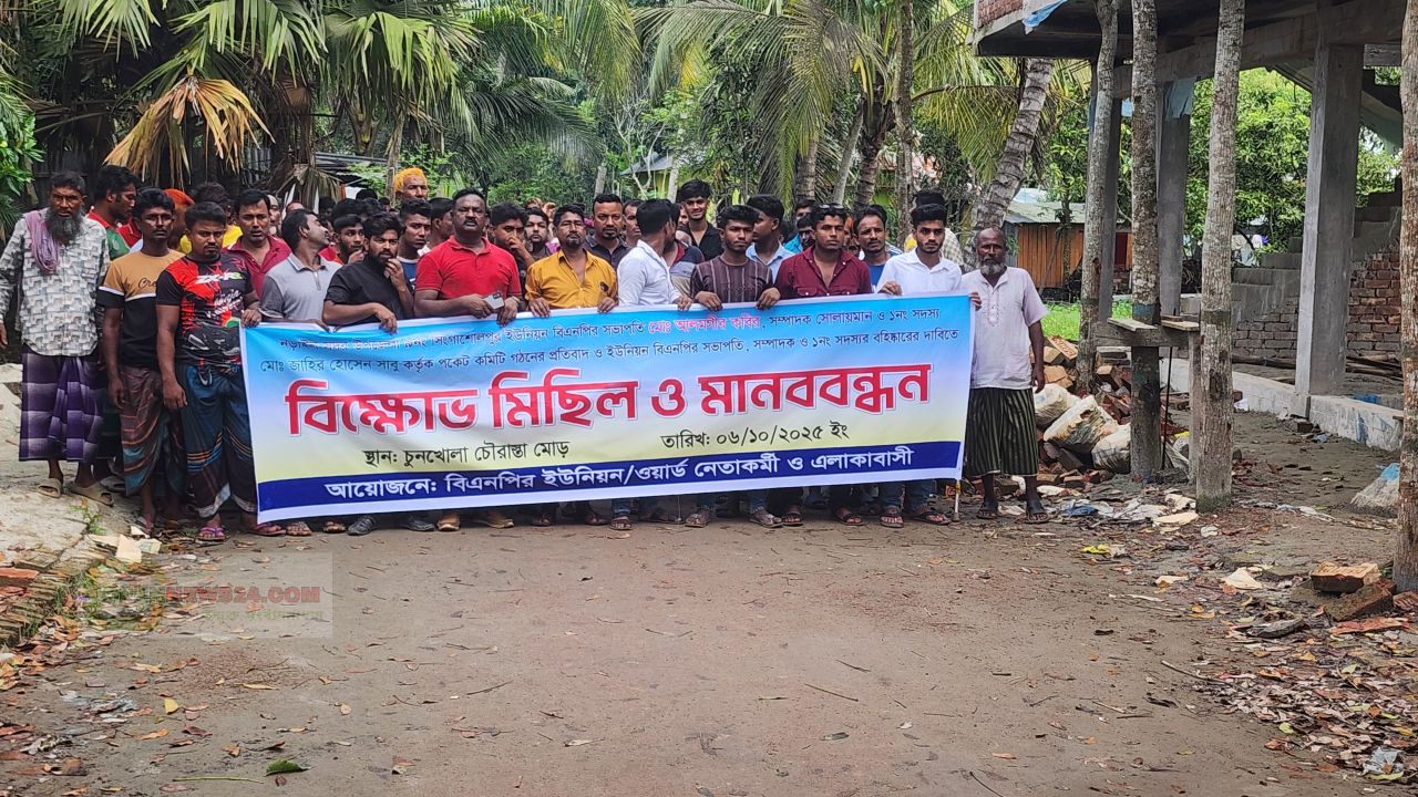 নড়াইলে বিএনপির পকেট কমিটি গঠনের প্রতিবাদে বিক্ষোভ 