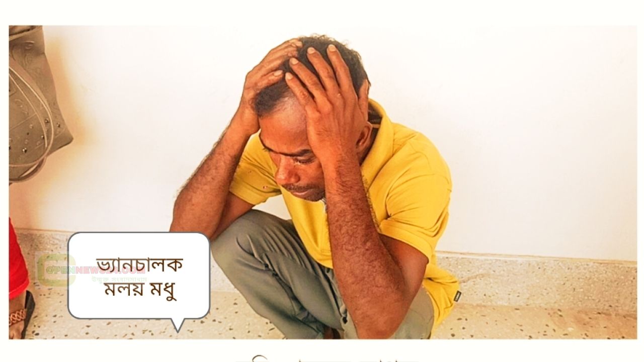 একমাত্র উপার্জনের মাধ্যম ভ্যান হারিয়ে দিশেহারা চালক   মলয় মধু