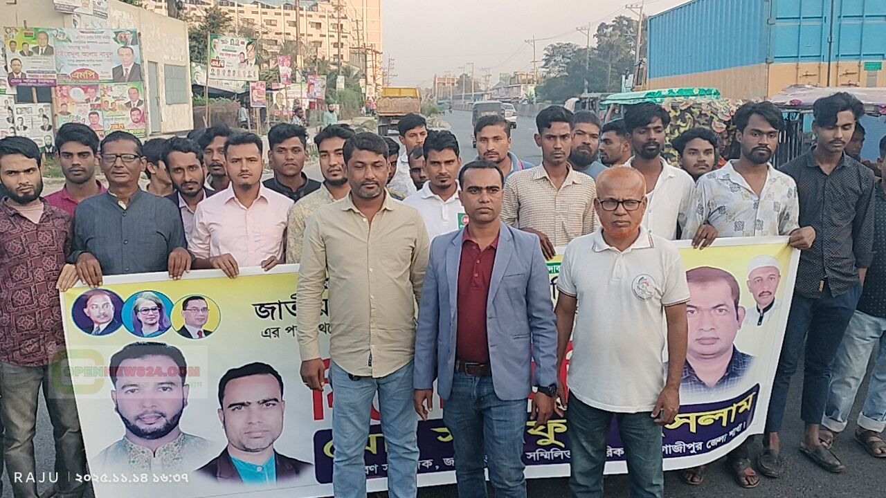 গাজীপুরে আওয়ামী সন্ত্রাসীদের বিচারের আওতায় আনার দাবিতে  বিক্ষোভ সমাবেশ অনুষ্ঠিত 