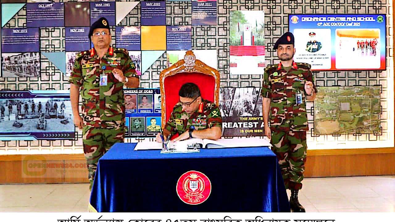 গাজীপুরে আর্মি অর্ডন্যান্স কোরের ৪৫তম বাৎসরিক অধিনায়ক সম্মেলন অনুষ্ঠিত