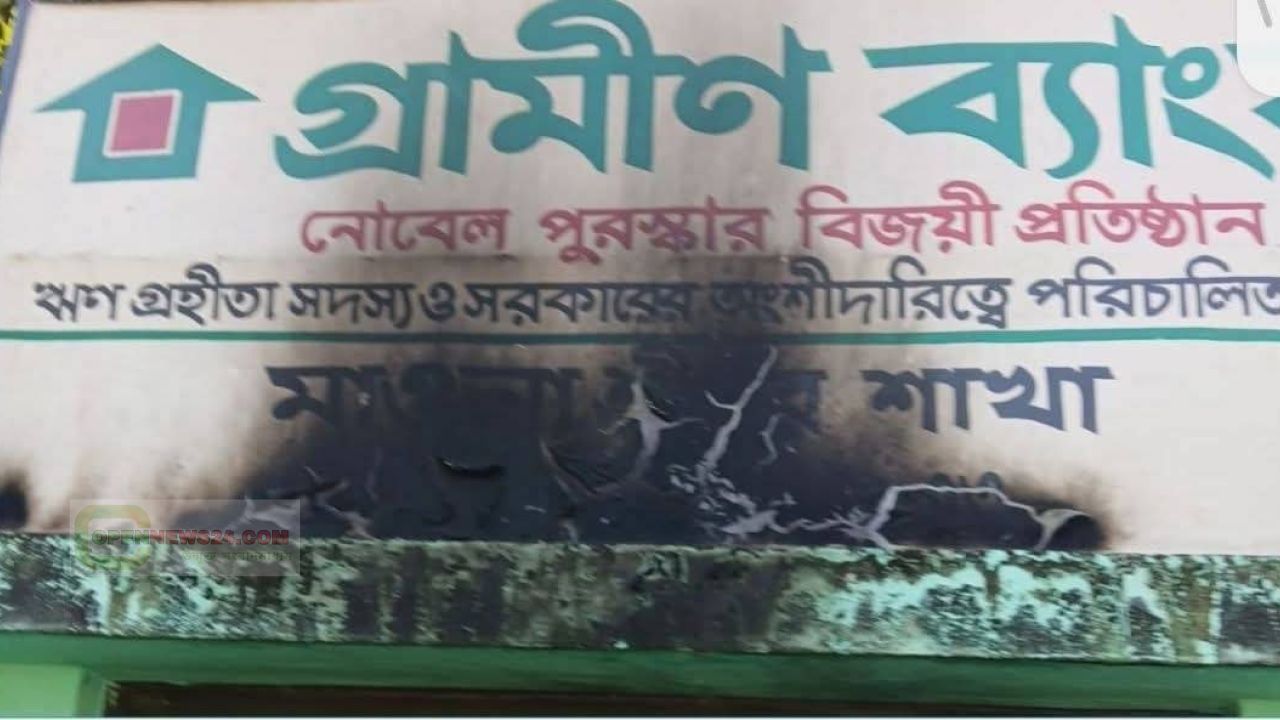 শ্রীপুরে গ্রামীণ ব্যাংকে পেট্রোল বোমা নিক্ষেপ