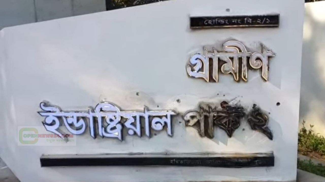 কালিয়াকৈরে গ্রামীণ ইন্ডাস্ট্রিয়াল পার্কের  মূল ফলকে পেট্রোল বোমা নিক্ষেপ।