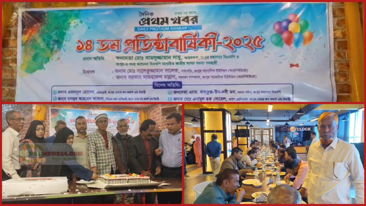 রংপুরে দৈনিক প্রথম খবর–এর ১৪তম প্রতিষ্ঠাবার্ষিকী উদযাপন