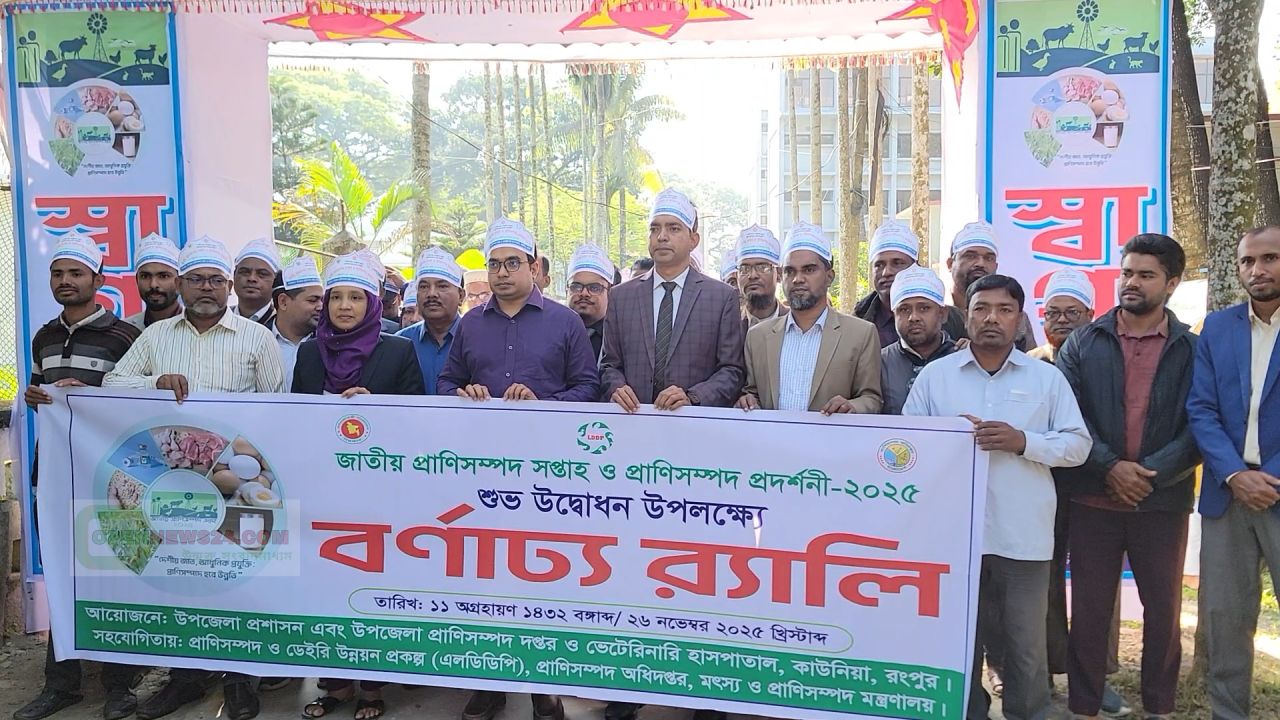 জাতীয় প্রাণিসম্পদ প্রদর্শনী ২০২৫ –এর আলোচনা সভা, পুরস্কার বিতরণ ও সমাপনী অনুষ্ঠান কাউনিয়ায় অনুষ্ঠিত