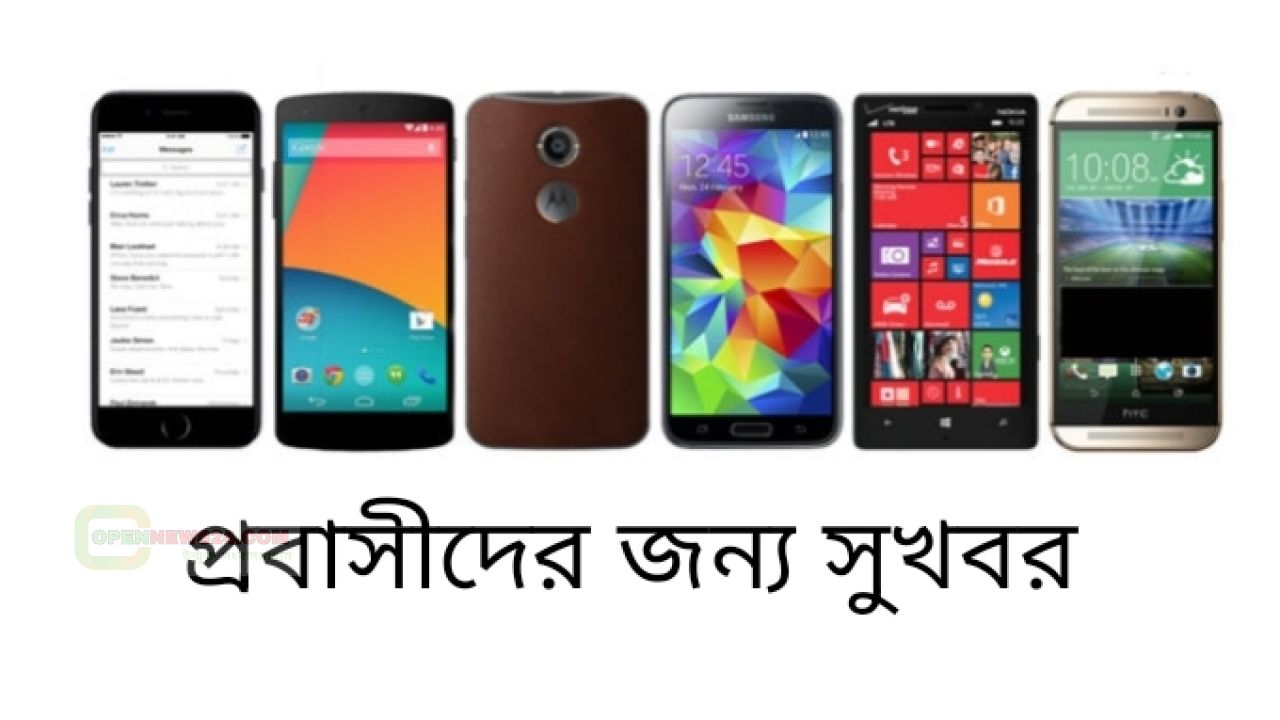 ট্যাক্স ছাড়াই প্রবাসীরা কয়টি মোবাইল আনতে পারবেন, স্পষ্ট করলো সরকার