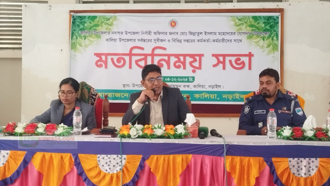 নড়াইলের কালিয়ায় নবাগত উপজেলা নির্বাহী অফিসারের মতবিনিময় সভা অনুষ্ঠিত