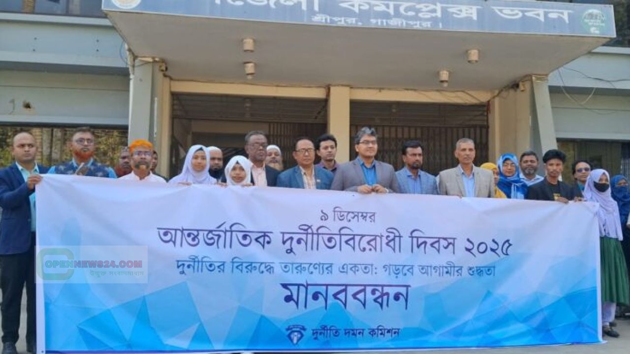 আন্তর্জাতিক দুর্নীতি বিরোধী দিবসে শ্রীপুরে সোচ্চার জনতা, র‍্যালি-মানববন্ধনে তরুণদের অঙ্গীকার