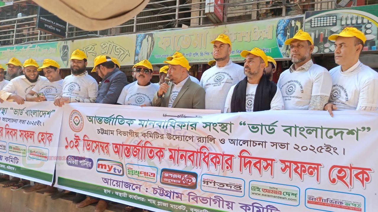 আন্তর্জাতিক মানবাধিকার সংস্থা ভার্ড  বাংলাদেশ এর উদ্যোগে বিশ্ব মানবাধিকার দিবসে চট্টগ্রামে মানববন্ধন ও র‌্যালি অনুষ্ঠিত