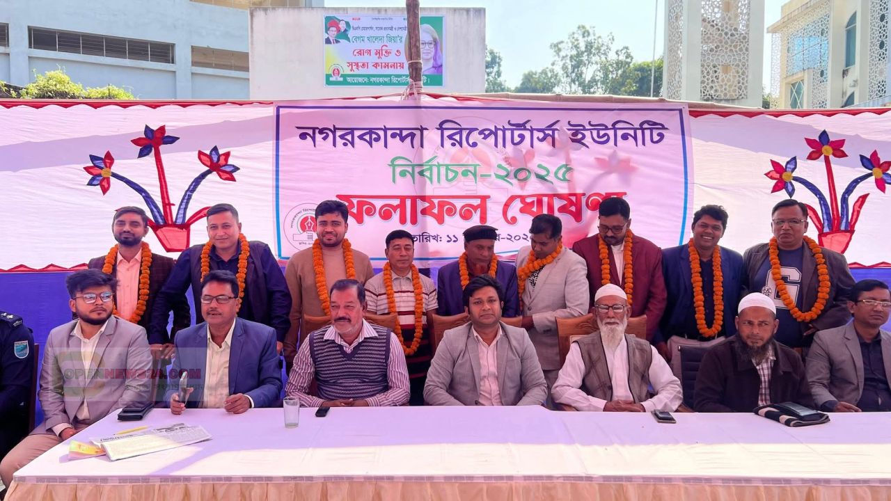নগরকান্দা রিপোর্টার্স ইউনিটির সভাপতি মিজান, সাধারণ সম্পাদক মন্টু নির্বাচিত