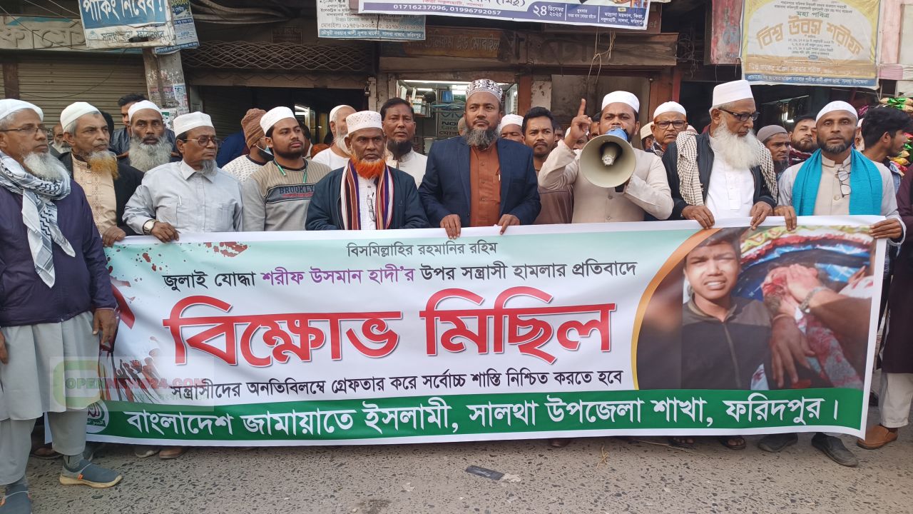 শরীফ উসমান হাদীর উপর হামলার প্রতিবাদে সালথায় জামায়াতের বিক্ষোভ: সন্ত্রাসীদের দ্রুত গ্রেফতার ও শাস্তির দাবি