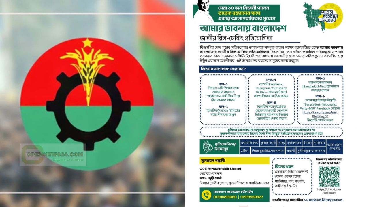 আমার ভাবনায় বাংলাদেশ” জাতীয় রিল–মেকিং প্রতিযোগিতা ঘোষণা