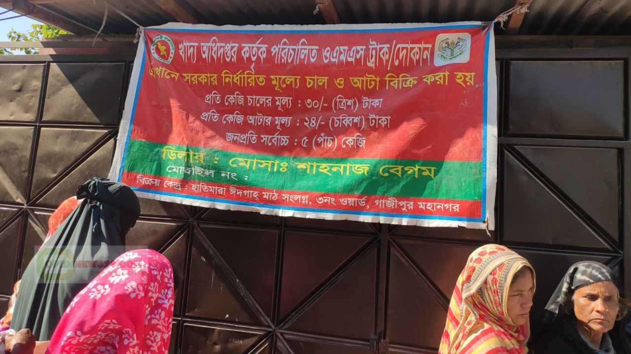 গাজীপুরের কাশিমপুরে ও এম এসের চাল আটা বিতরণে ব্যাপক ও অনিয়মের অভিযোগ আনলো ভুক্তভোগীরা ।  