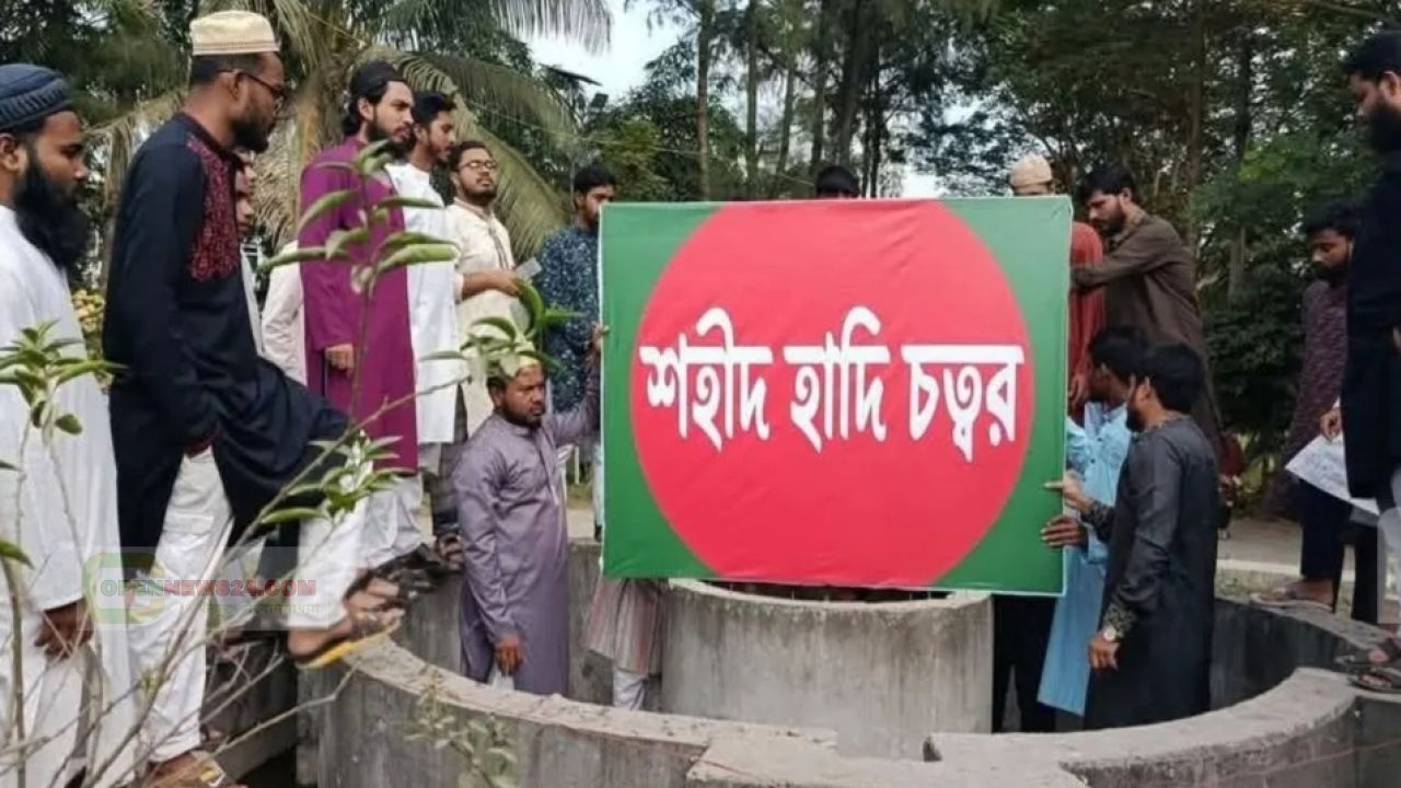 গোপালগঞ্জে জয় বাংলা চত্বরের নাম পরিবর্তন করে ‘শহীদ হাদি চত্বর