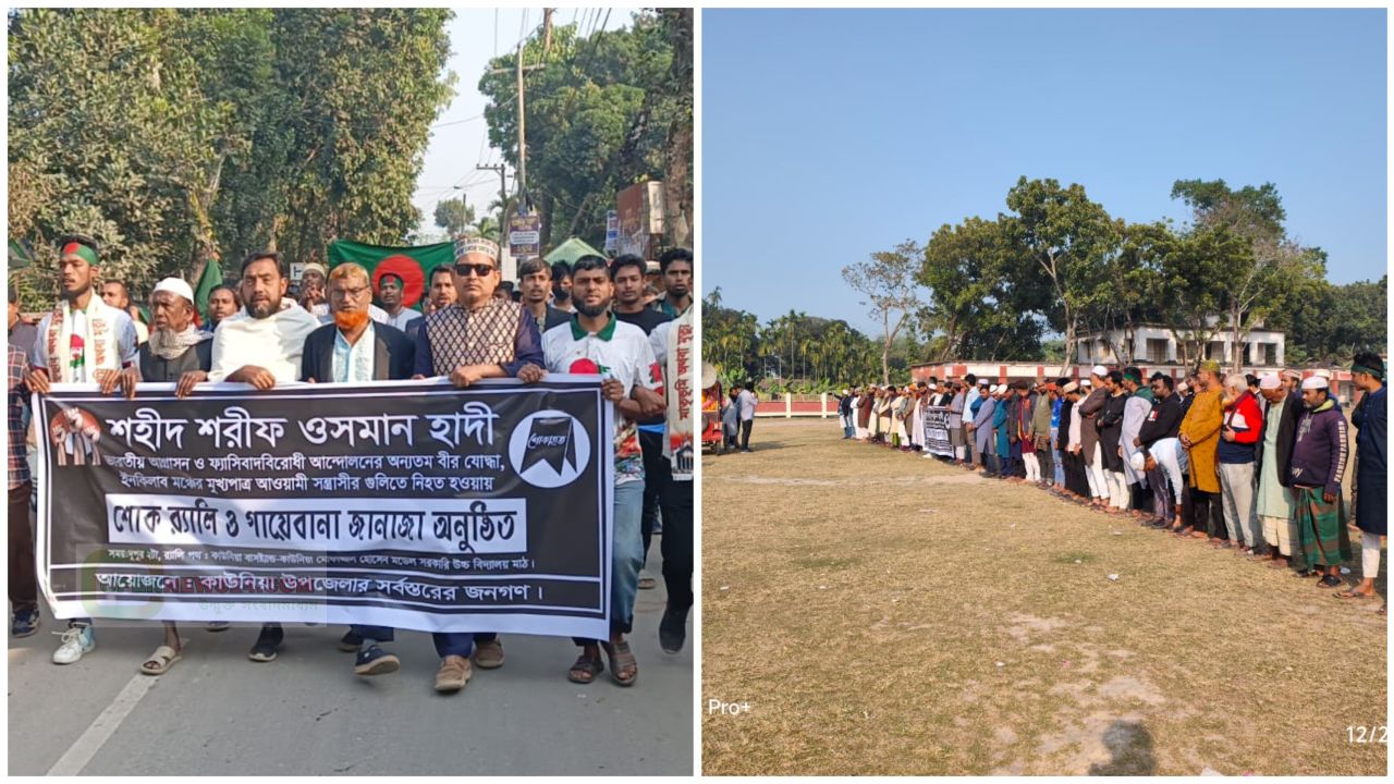 রংপুরের কাউনিয়ায় শহীদ শরীফ ওসমান হাদীর স্মরণে শোক র‌্যালি ও গায়েবানা 