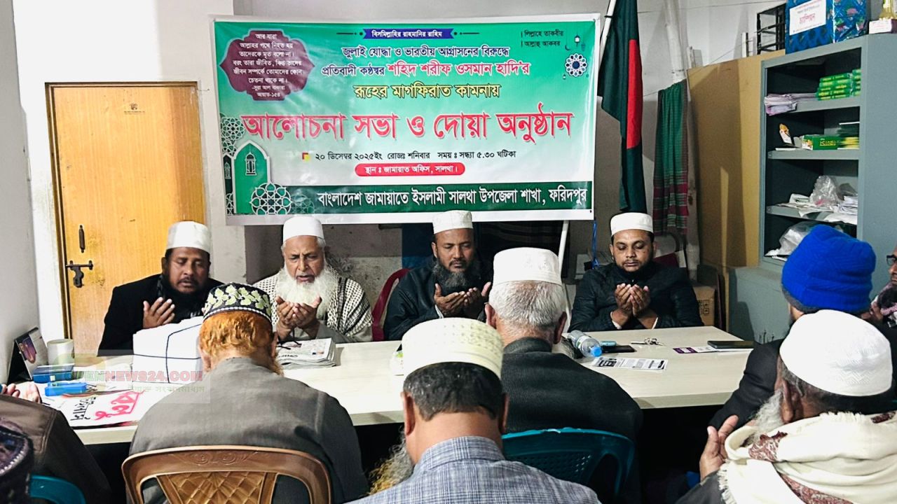 ওসমান হাদির রূহের মাগফেরাত কামনায় সালথায় জামায়াতের দোয়া ও আলোচনা সভা