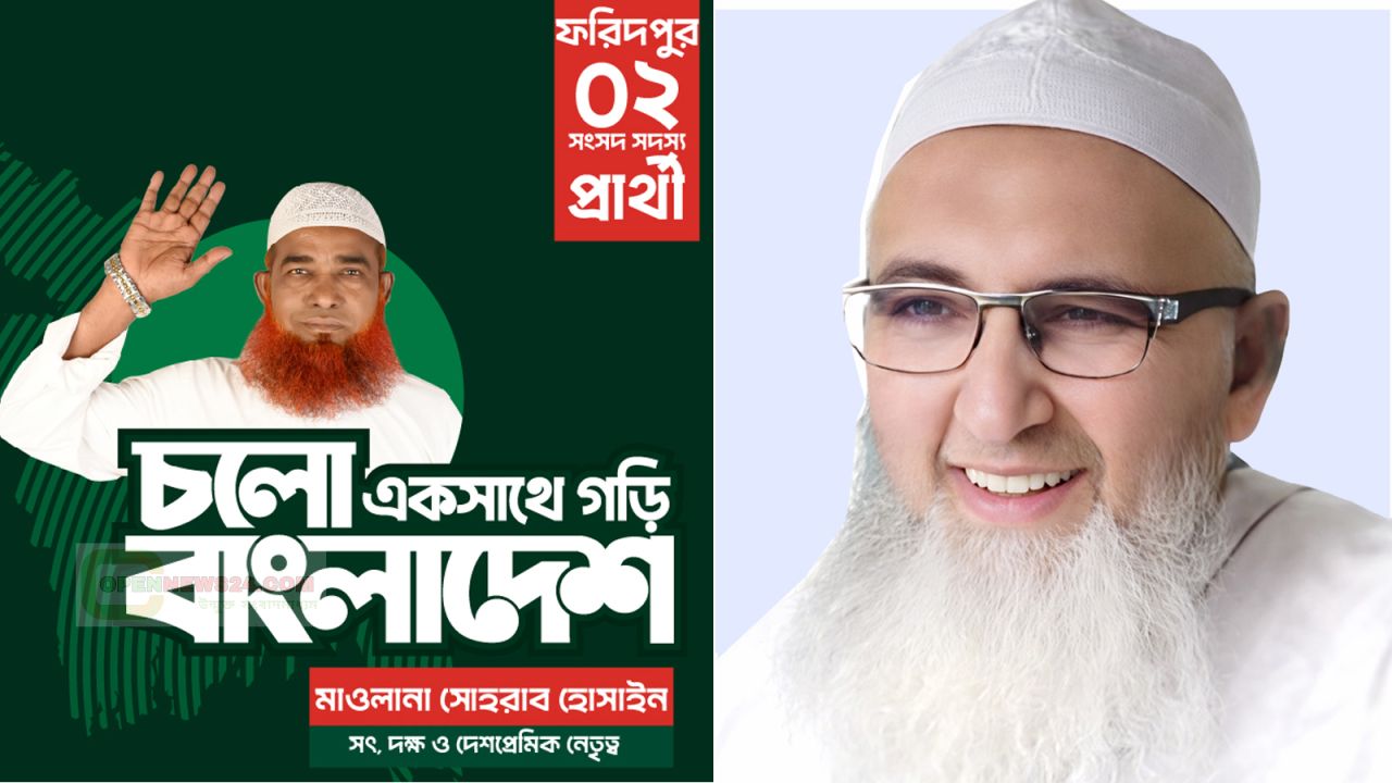 ঐক্যের বার্তা দিয়ে ফরিদপুর-০২ আসনে জোট প্রার্থীর পক্ষে মাঠ ছাড়লেন জামায়াত মনোনীত প্রার্থী সোহরাব হোসেন