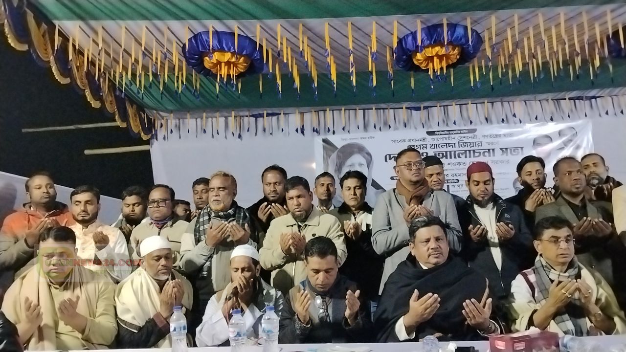 কাশিমপুরে সাবেক প্রধানমন্ত্রী বেগম খালেদা জিয়ার স্মরণে দোয়া ও আলোচনা সভা অনুষ্ঠিত। 