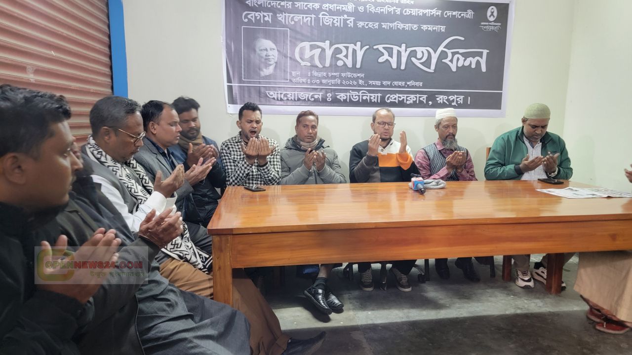 বেগম খালেদা জিয়ার স্মরণে কাউনিয়া প্রেসক্লাবের দোয়া মাহফিল অনুষ্ঠিত। 