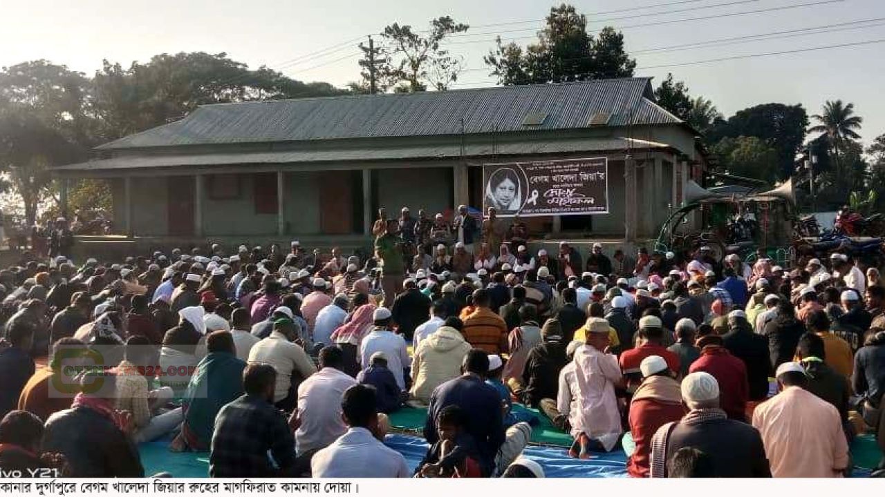 বেগম খালেদা জিয়ার আত্মার শান্তি কামনায় দুর্গাপুর গাওকান্দিয়া ইউনিয়ন বিএনপির উদ্যোগে দোয়া মাহফিল