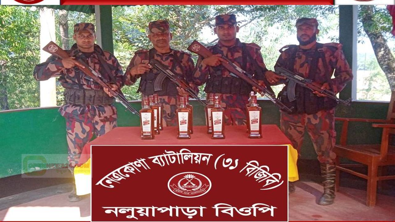 নেত্রকোনা দুর্গাপুর সীমান্ত থে‌কে বি‌দেশী মদ জব্দ করলো বিজিবি