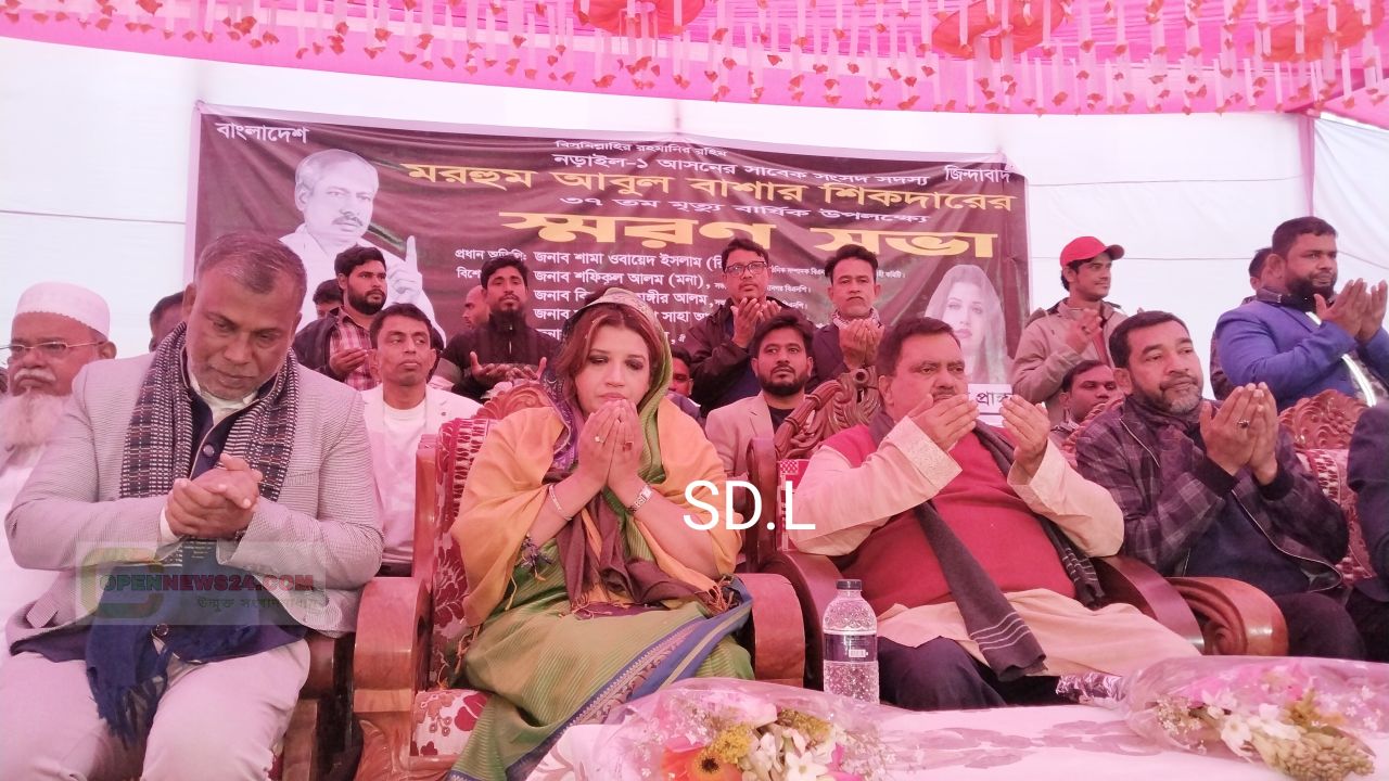নড়াইল-১ আসনের সাবেক সংসদ সদস্য মরহুম আবুল বাশার শিকদারের ৩৭তম মৃত্যুবার্ষিকী উপলক্ষে স্মরণ সভা ও দোয়া মাহফিল অনুষ্ঠিত