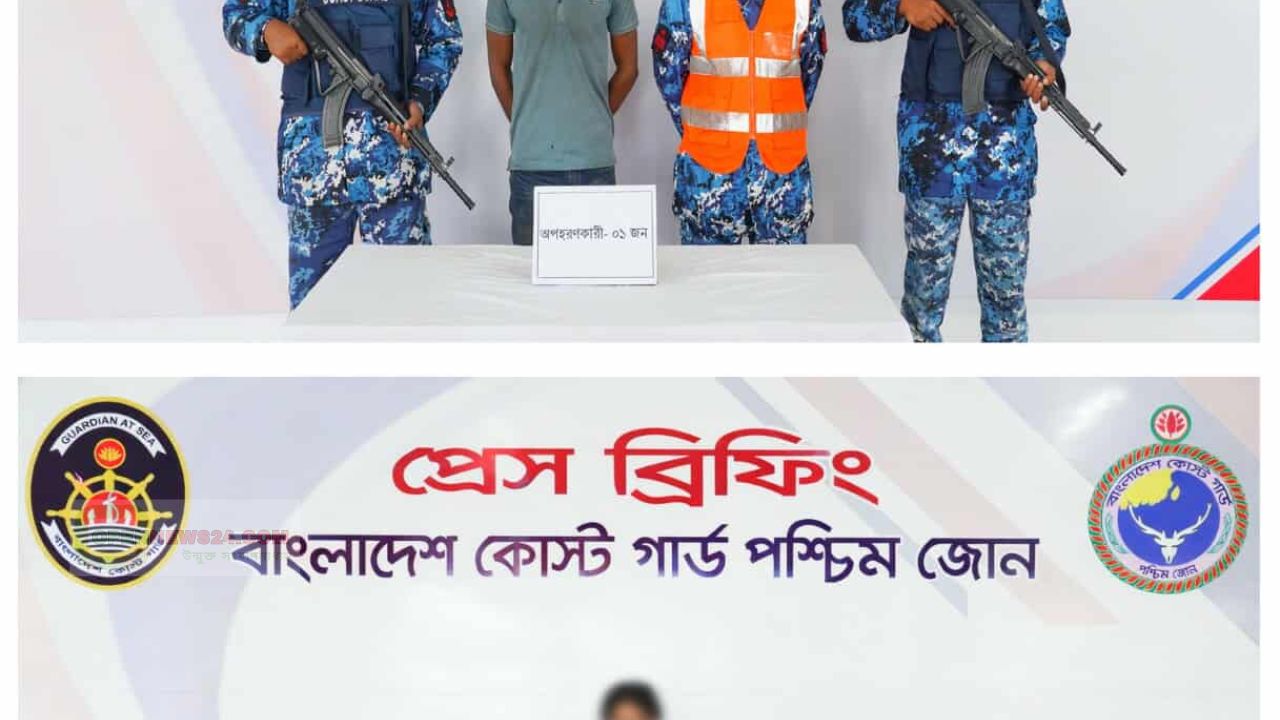 মোংলায় কোস্ট গার্ডের অভিযানে অপহৃত নারী উদ্ধার ১ অপহরণকারী আটক।