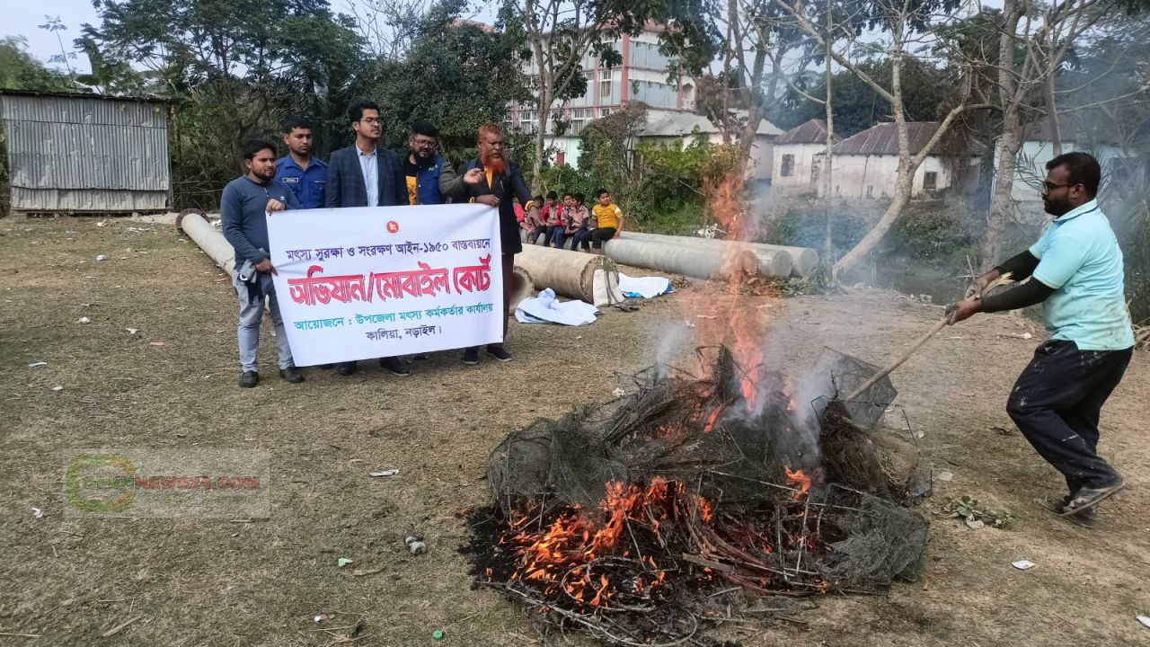 কালিয়ার নলিয়া নদীতে অবৈধ জালের বিরুদ্ধে অভিযানজ নসম্মুখে জব্দকৃত নিষিদ্ধ জাল বিনষ্ট