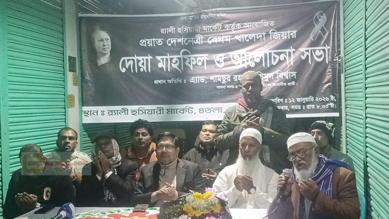 পাবনায় বেগম খালেদা জিয়ার স্মরণে দোয়া মাহফিল ও আলোচনা সভা