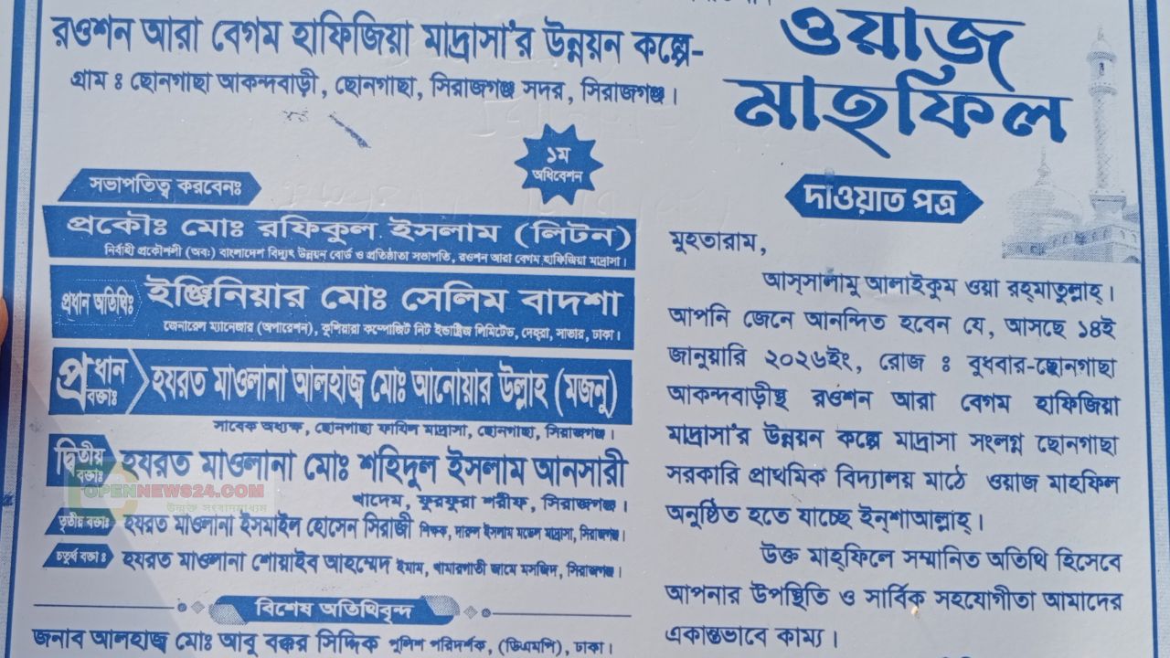 সিরাজগঞ্জে রওশন আরা বেগম হাফিজিয়া মাদ্রাসার উদ্যোগে ওয়াজ মাহফিল অনুষ্ঠিত হবে