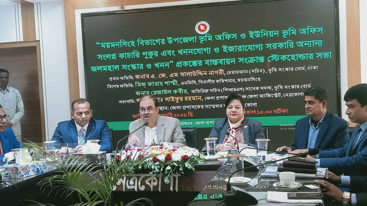 নেত্রকোণায় জলমহাল সংস্কার ও খনন শীর্ষক সভা অনুষ্ঠিত