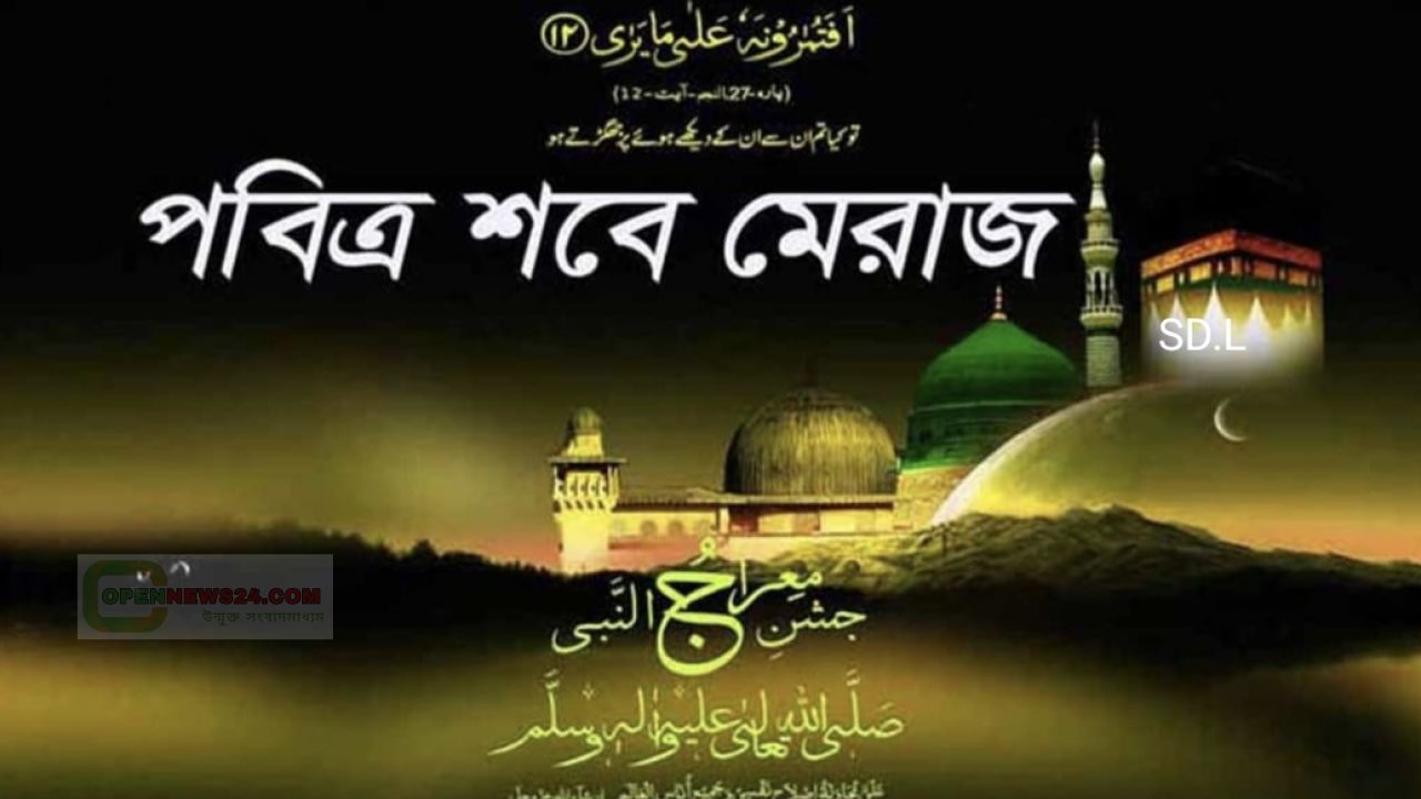  শবে মেরাজ ইসরা ও মেরাজ সম্পর্কে কুরআন ও সহিহ হাদিসের আলোকে