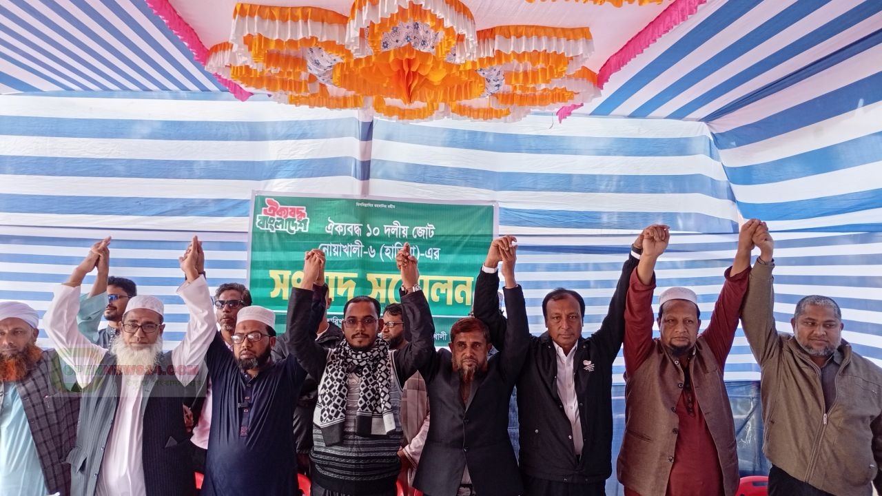 ঐক্যবদ্ধ ১০ দলীয় জোটের সংবাদ সম্মেলন অনুষ্ঠিত, নোয়াখালী-৬ হাতিয়া