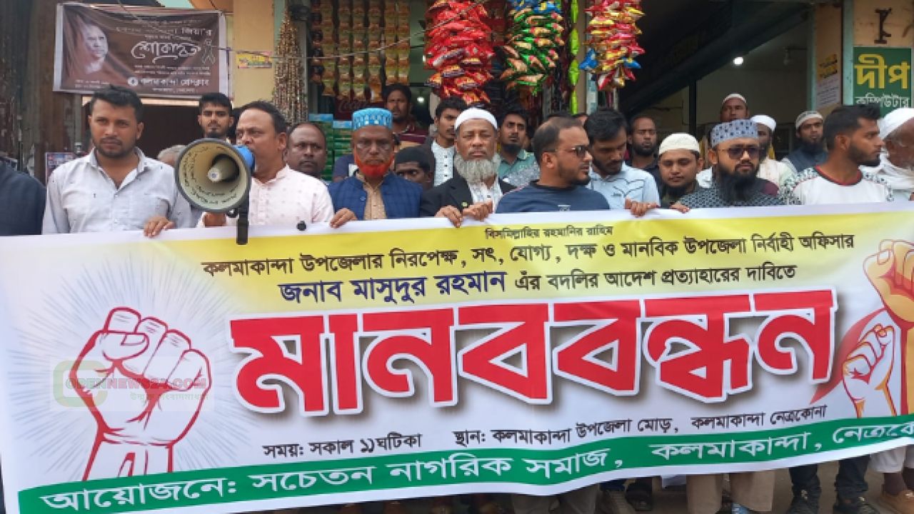কলমাকান্দায় ইউএনওর বদলি ঠেকাতে ‘সচেতন নাগরিক সমাজ’-এর ব্যানারে জামায়াতের মানববন্ধন
