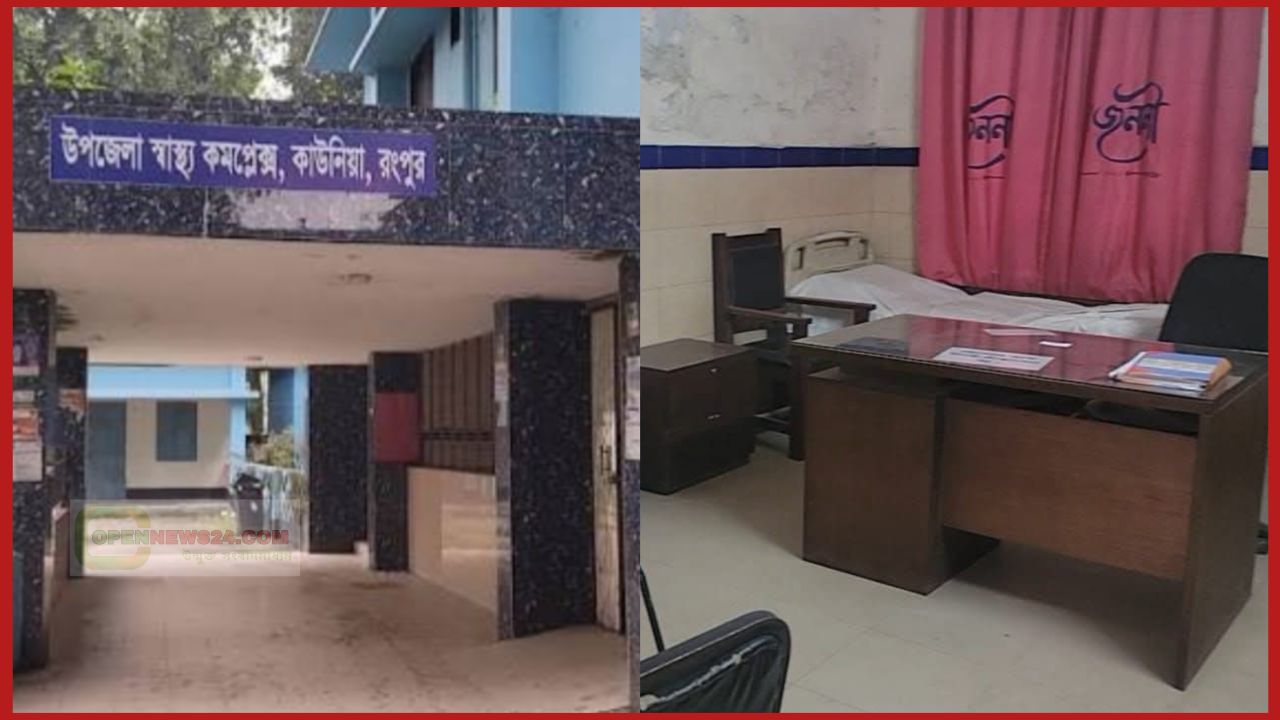 কাউনিয়া হাসপাতালে জরুরি বিভাগ ফাঁকা রেখে ব্যক্তিগত চেম্বারে রোগী দেখার অভিযোগ