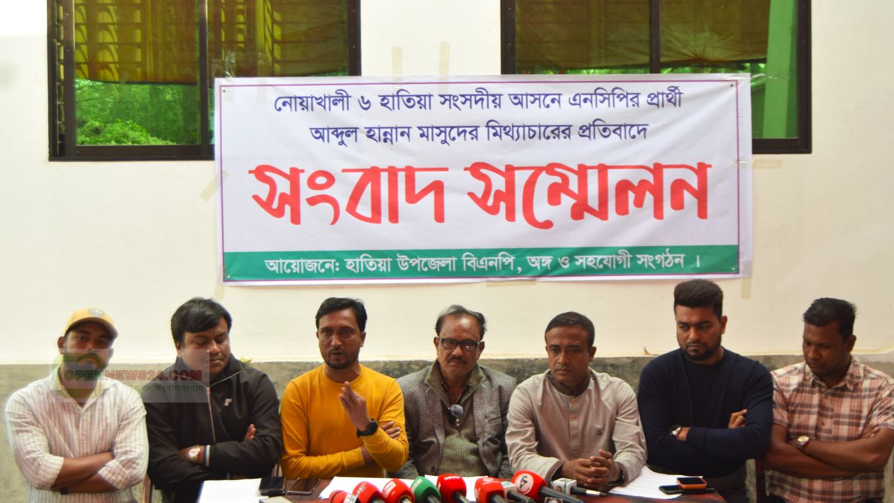 নোয়াখালী–৬ হাতিয়া আসনে এনসিপি’র পার্থী আব্দুল হান্নান মাসুদের মিথ্যাচারের প্রতিবাদে বিএনপি’র সংবাদ সম্মেলন