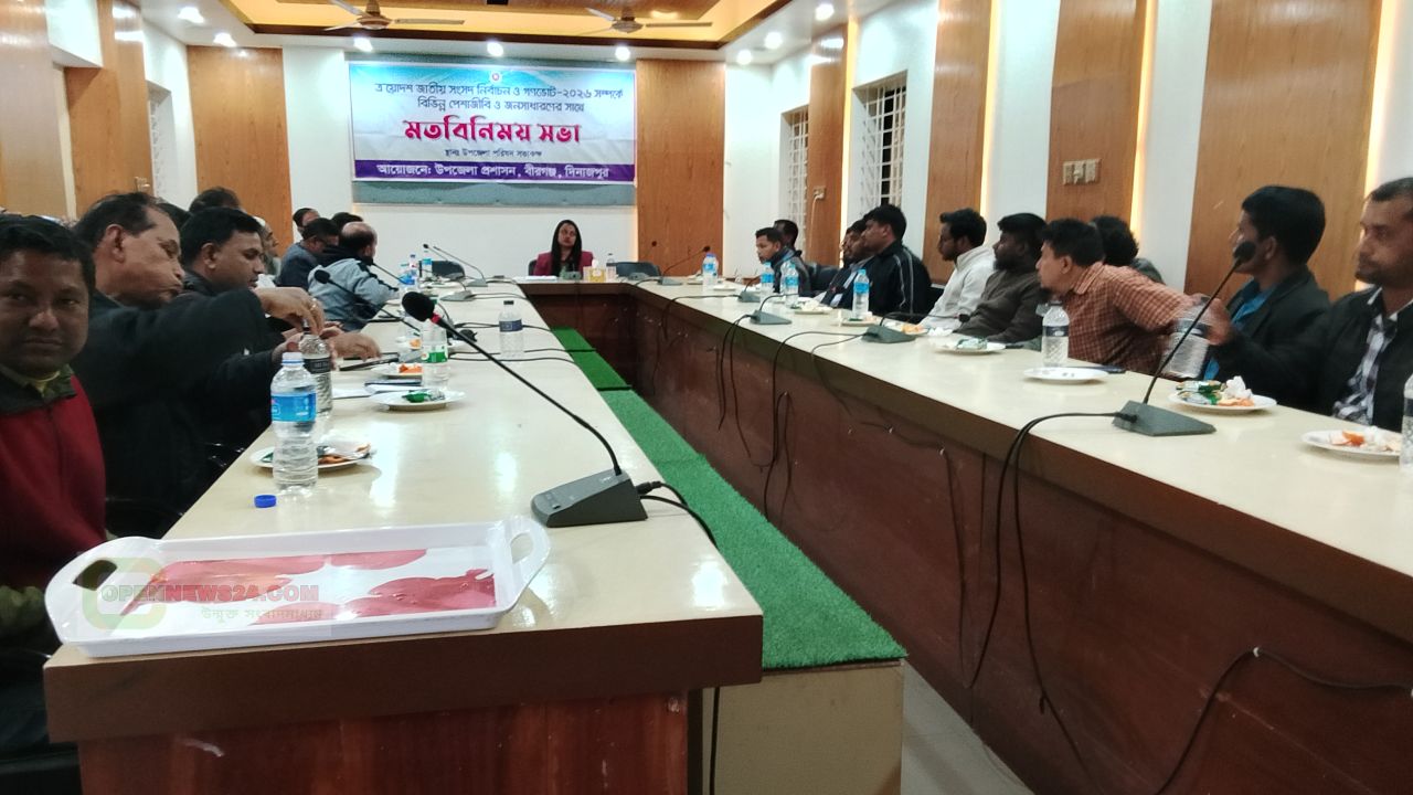 বীরগঞ্জে সংসদ নির্বাচন ও গণভোট উপলক্ষে সাংবাদিকদের সঙ্গে মতবিনিময় সভা