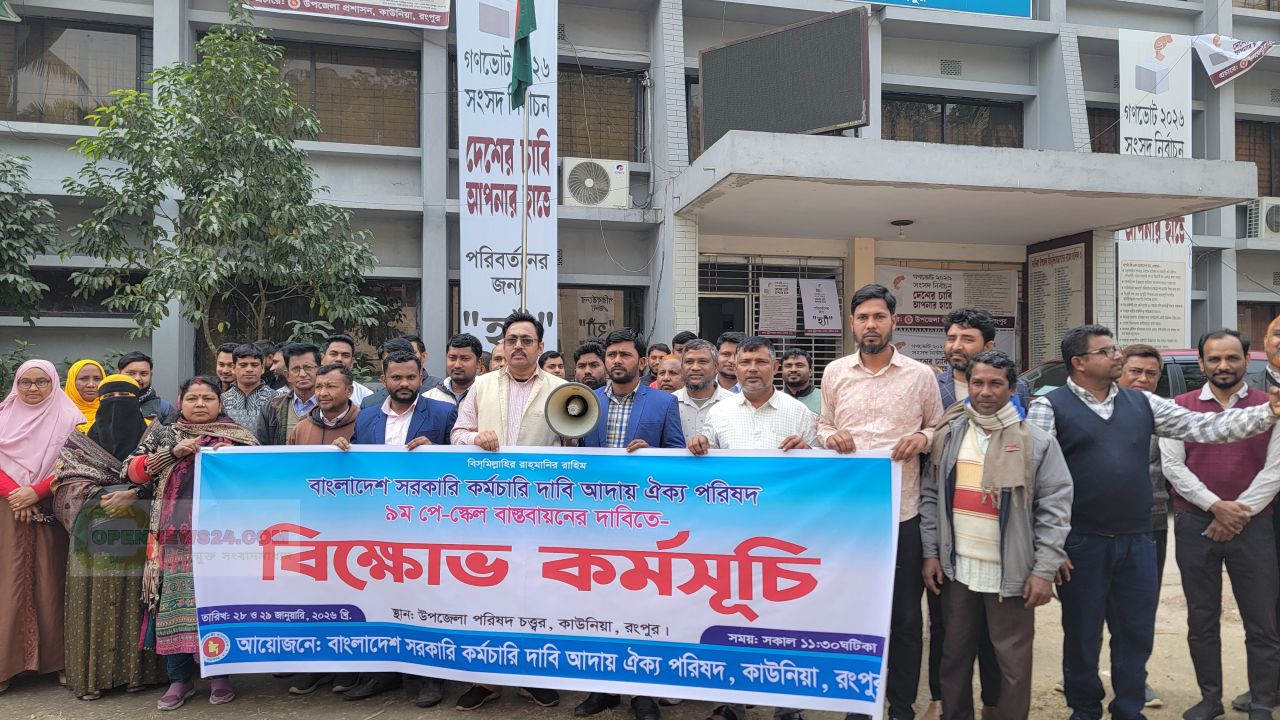 ৯ম পে-স্কেল বাস্তবায়নের দাবিতে কাউনিয়ায় সরকারি কর্মচারীদের বিক্ষোভ