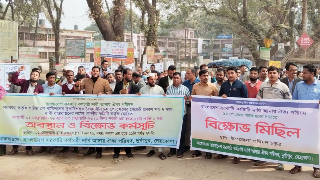 নেত্রকোনা দুর্গাপুরে নবম পে-স্কেল বাস্তবায়নে অবস্থান কর্মসূচি ও বিক্ষোভ মিছিল