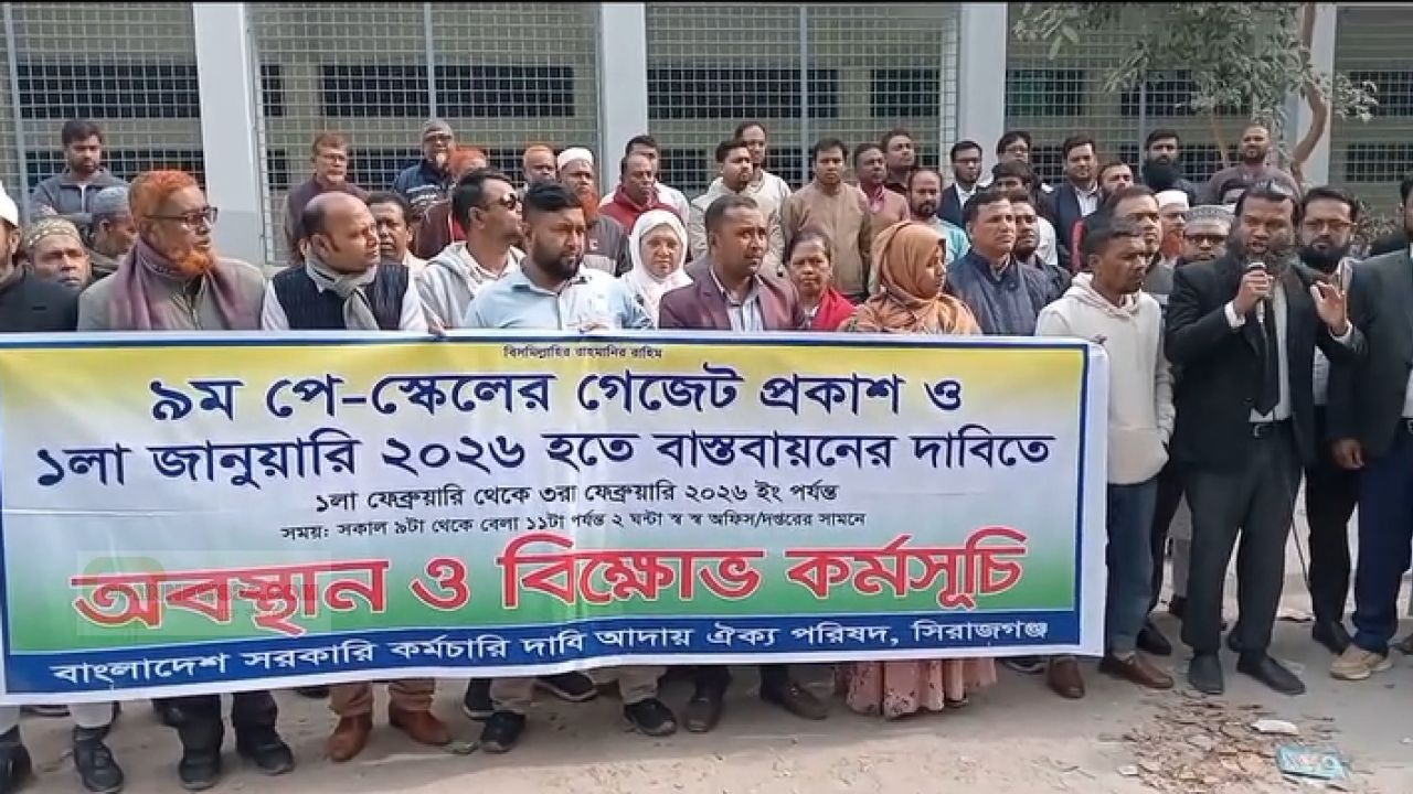 ৯ম পে-স্কেলের গেজেট প্রকাশ ও বাস্তবায়নের দাবিতে সিরাজগঞ্জে সরকারি কর্মচারীদের অবস্থান ও বিক্ষোভ কর্মসূচি