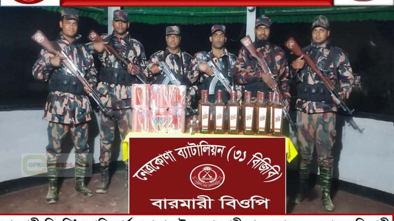নেত্রকোনা সীমান্তে বিজিবি'র তৎপরতায় বিদেশী মদ জব্দ