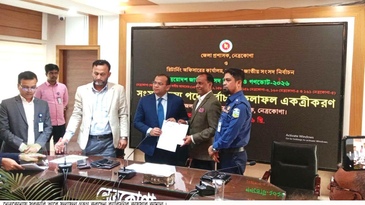 নেত্রকোনায় সরকারি ফলাফল গ্রহণ করলেন  ব্যারিস্টার কায়সার কামাল