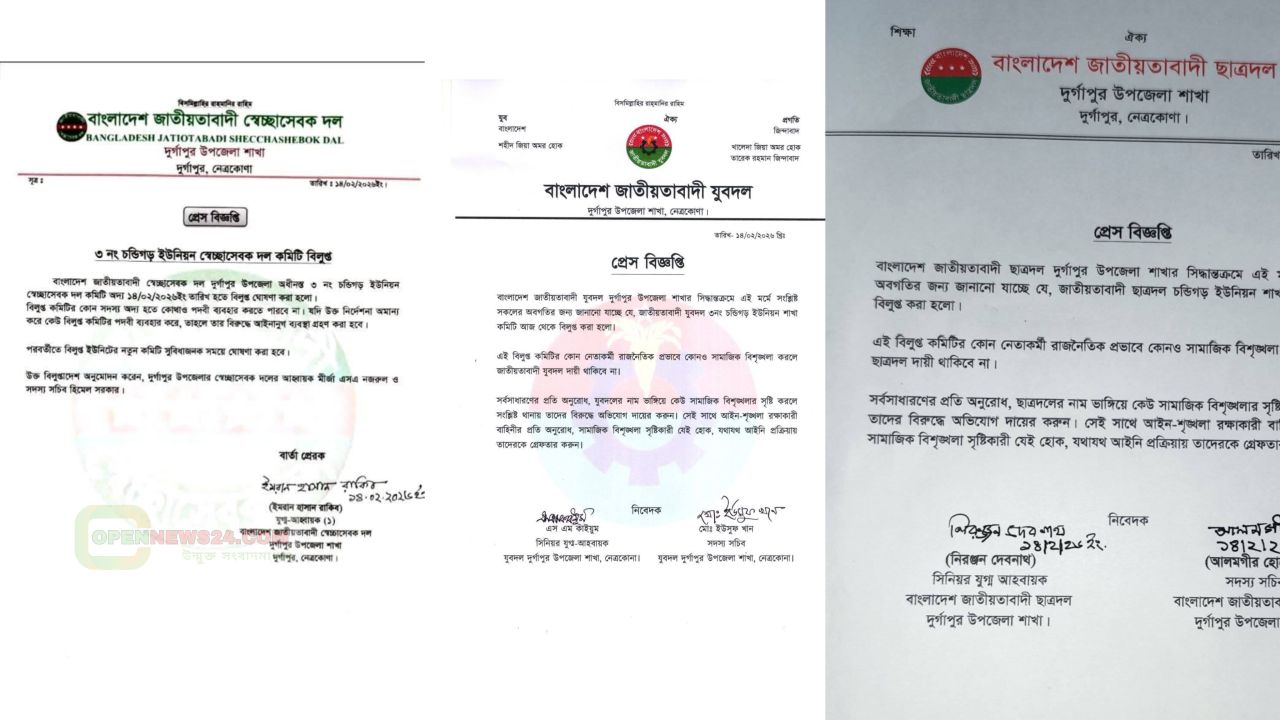 দুর্গাপুরে চন্ডিগড় ইউনিয়নে ৩ সহযোগী সংগঠনের কমিটি বিলুপ্ত ঘোষণা
