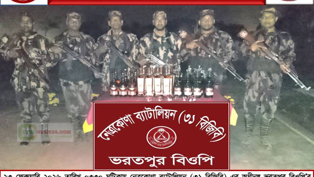 নেত্রকোনা দুর্গাপুর সীমান্ত থেকে ৪৮ বোতল ভারতীয় মাদক জব্দ
