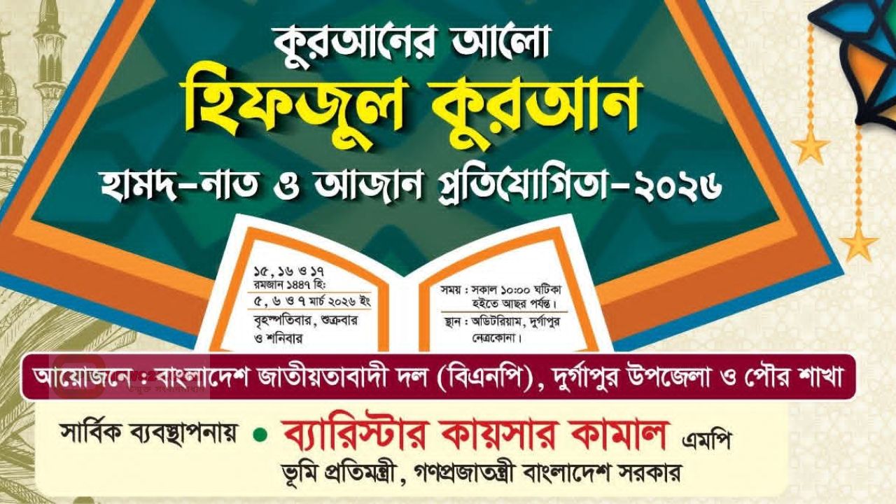 নেত্রকোনা দুর্গাপুরে শুরু হচ্ছে হিফজুল কুরআন হামদ-নাত ও আজান প্রতিযোগিতা-২০২৬