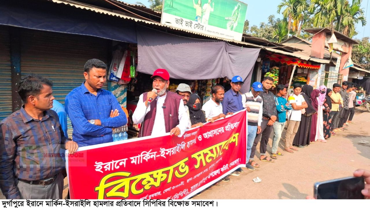 ইরানে মার্কিন-ইসরাইলি হামলার প্রতিবাদে দুর্গাপুরে বিক্ষোভ সমাবেশ