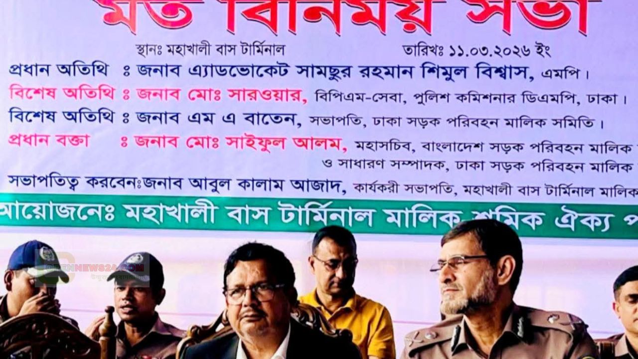 ঈদযাত্রা নিরাপদ ও চাঁদামুক্ত করতে মহাখালীতে মতবিনিময় সভায় এমপি শামসুর রহমান শিমুল বিশ্বাস