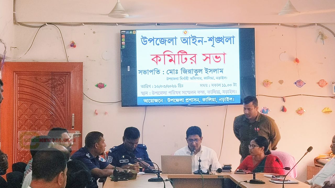 কালিয়ায় উপজেলা আইন-শৃঙ্খলা কমিটির সভা অনুষ্ঠিত