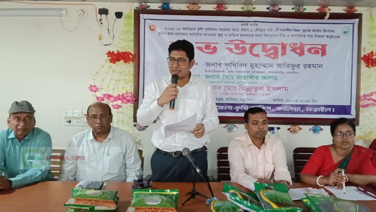নড়াইলের কালিয়ায় বিনামূল্যে বীজ ও রাসায়নিক সার বিতরণ উদ্বোধন